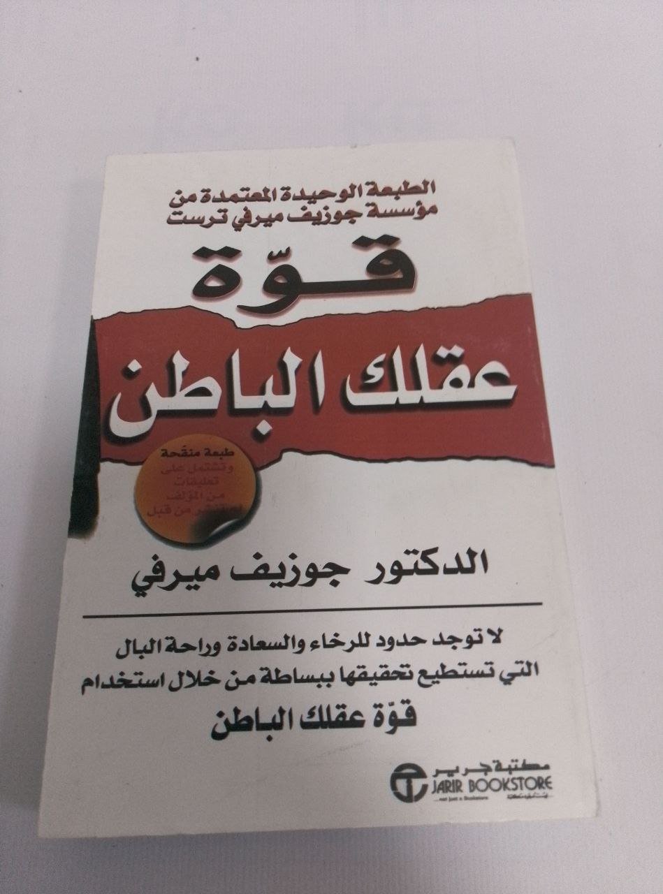 قوة عقلك الباطن